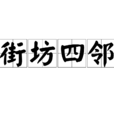 街坊四鄰(常用成語) 街坊四鄰(常用成語)