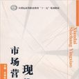 現代市場行銷(華中科技大學出版社出版圖書)