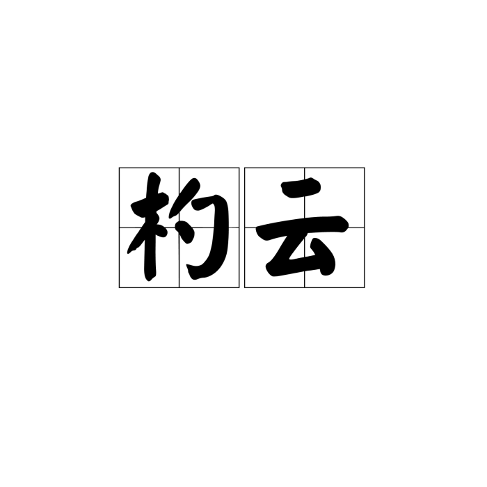 杓雲 杓雲