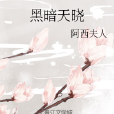黑暗天曉 黑暗天曉