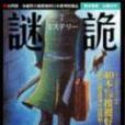 謎詭2