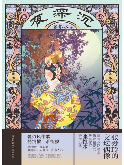 夜深沉(2022年陝西師範大學出版總社有限公司出版的圖書) 夜深沉(2022年陝西師範大學出版總社有限公司出版的圖書)