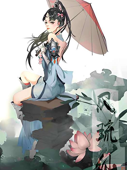 風琉仙
