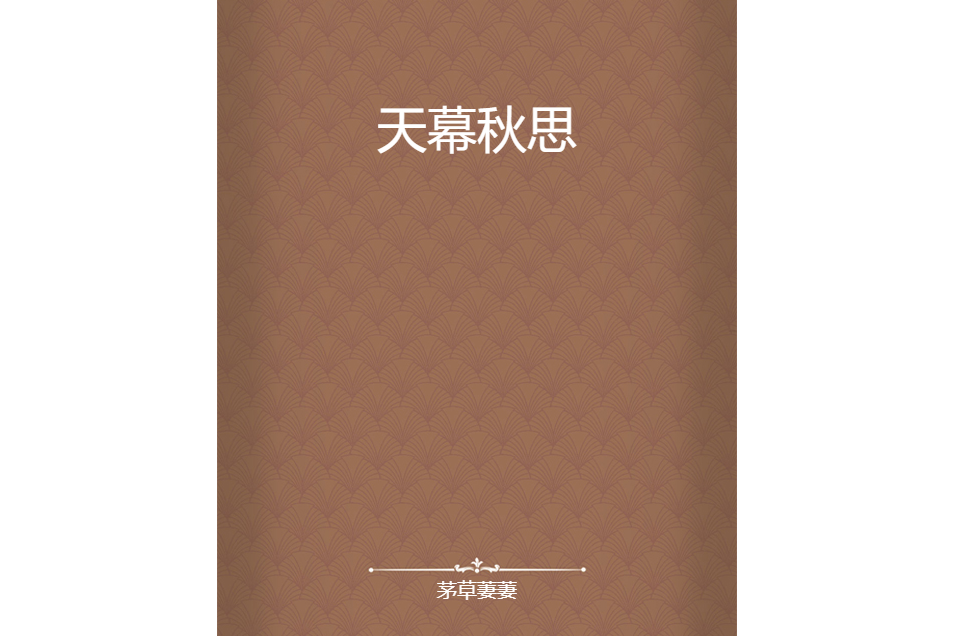 天幕秋思 天幕秋思