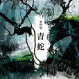 青蛇(李碧華創作中篇小說) 青蛇(李碧華創作中篇小說)