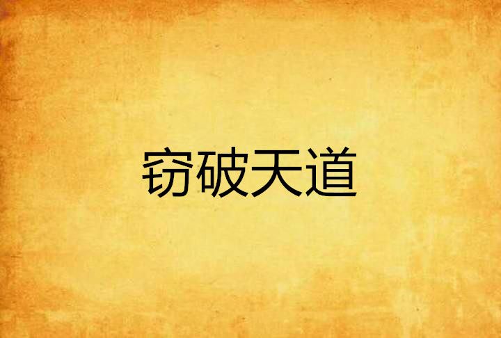 竊破天道 竊破天道