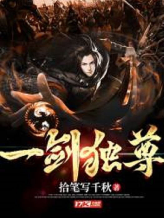 一劍獨尊(拾筆寫千秋所著小說) 一劍獨尊(拾筆寫千秋所著小說)