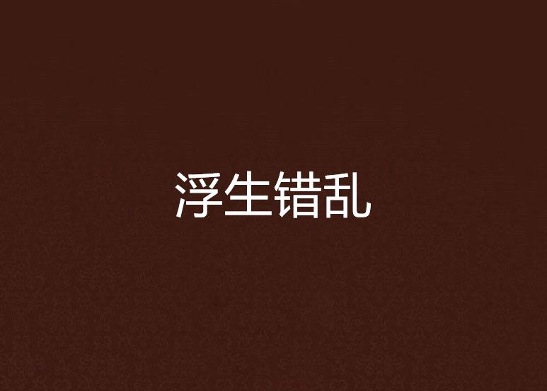 浮生錯亂 浮生錯亂