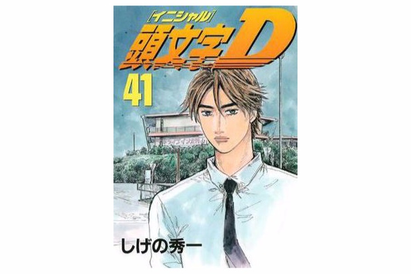 頭文字D 41 頭文字D 41