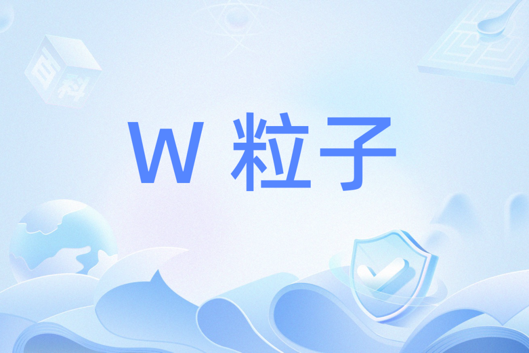 W 粒子 W 粒子