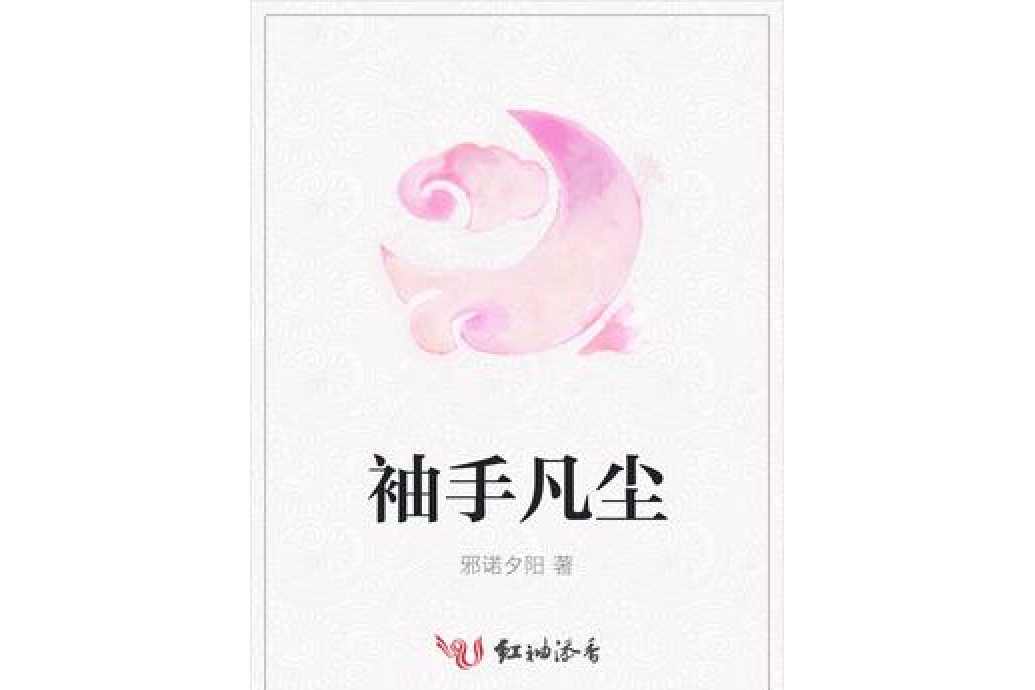 袖手凡塵 袖手凡塵