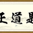 人間正道(中國人民大學出版社出版圖書) 人間正道(中國人民大學出版社出版圖書)