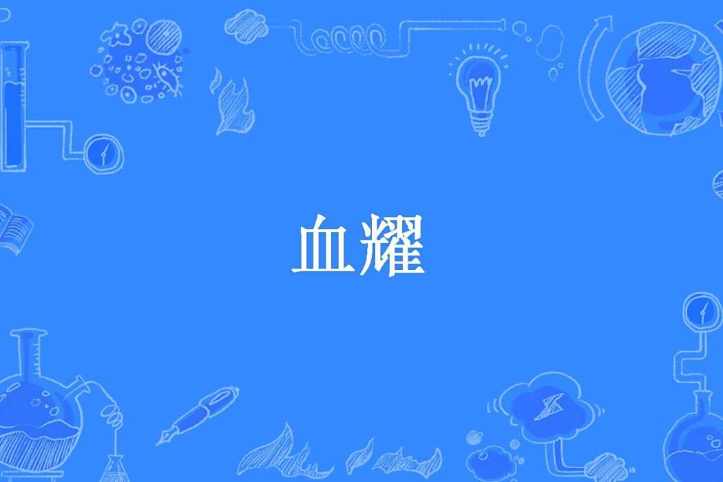 血耀(輕塵凌淵所著小說) 血耀(輕塵凌淵所著小說)