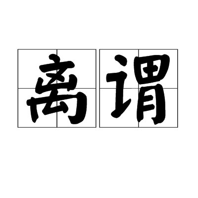 離謂 離謂