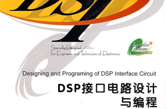DSP接口電路設計與編程