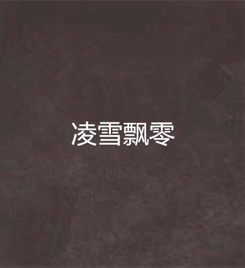 凌雪飄零 凌雪飄零
