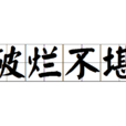 破爛不堪 破爛不堪
