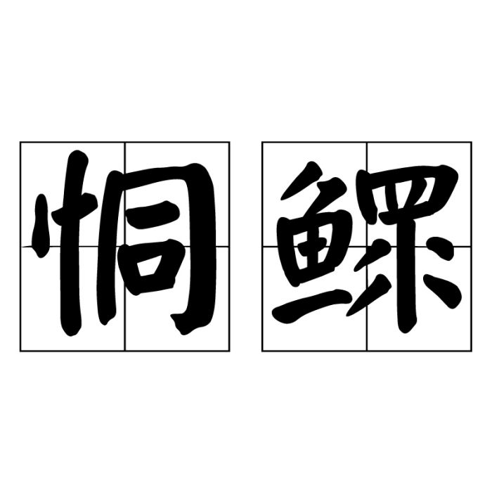 恫鰥 恫鰥