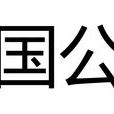 虢國公主(唐順宗女虢國公主) 虢國公主(唐順宗女虢國公主)