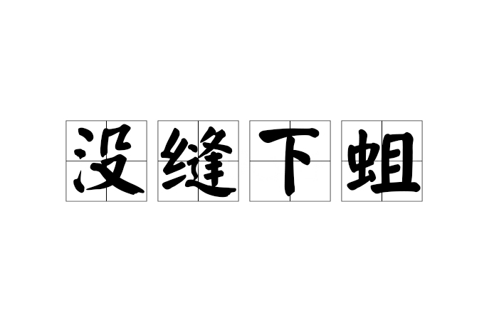沒縫下蛆 沒縫下蛆