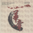 華章雜誌社 華章雜誌社