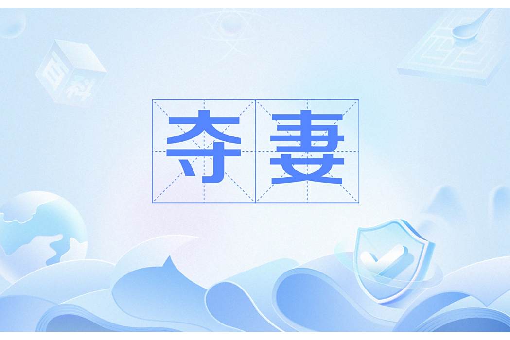 奪妻(連棠所創作的小說作品) 奪妻(連棠所創作的小說作品)