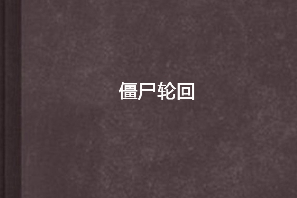 殭屍輪迴 殭屍輪迴