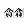 翕翕 翕翕