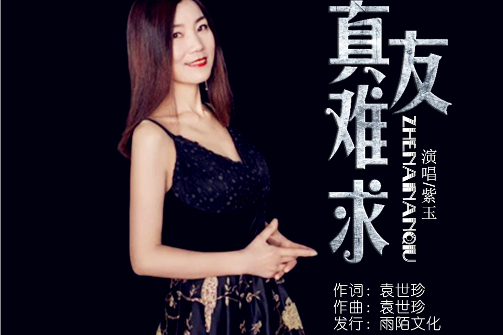真友難求 真友難求