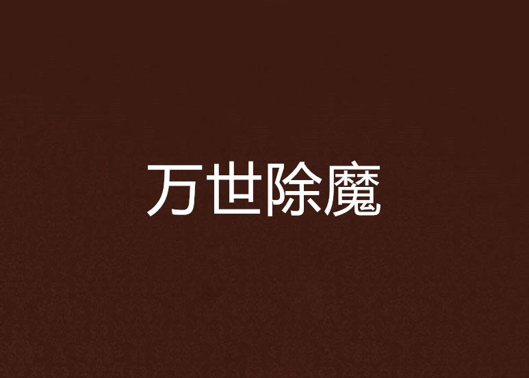 萬世除魔
