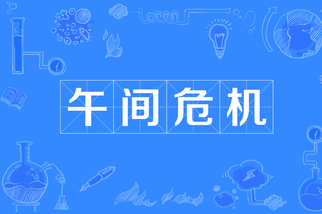 午間危機 午間危機