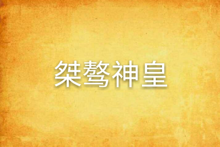 桀驁神皇