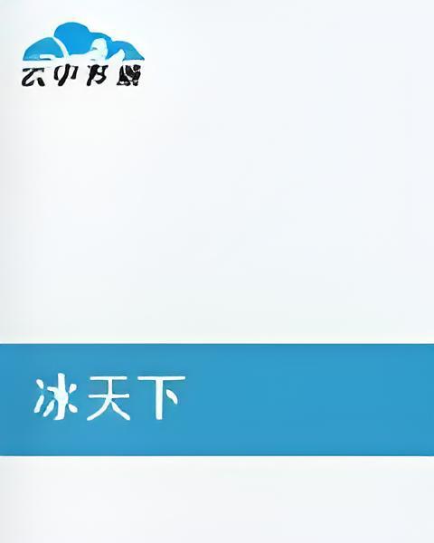 冰天下 冰天下