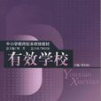 有效學校 有效學校