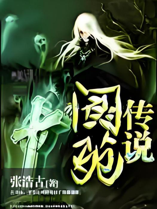 閬苑傳說 閬苑傳說