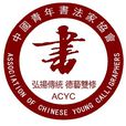 中國青年書法家協會