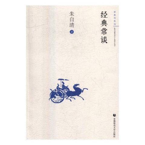 經典常談(2018年首都師範大學出版社出版的圖書) 經典常談(2018年首都師範大學出版社出版的圖書)