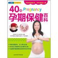 40周孕期保健百科