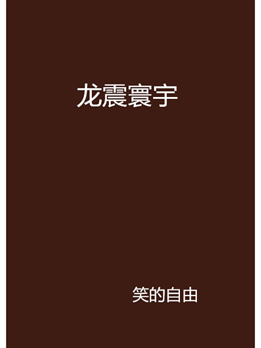 龍震寰宇 龍震寰宇