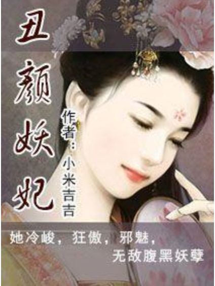 醜顏妖妃