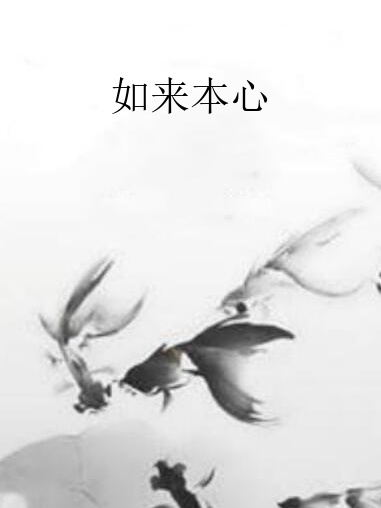 如來本心 如來本心
