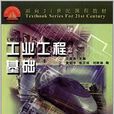 工業工程基礎(中國科學技術出版社出版圖書)