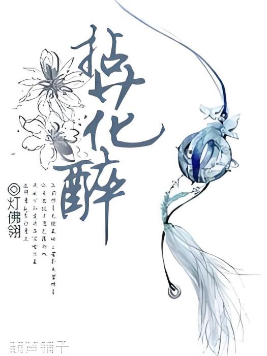 拈花醉(燈佛翎創作的網路小說) 拈花醉(燈佛翎創作的網路小說)