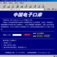 中國電子口岸