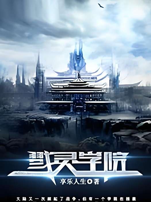 戮靈學院 戮靈學院