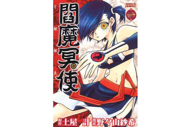 閻魔冥使 01 閻魔冥使 01