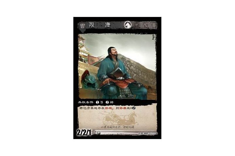 孫康(遊戲《三國智》官渡-潮昇版本37號卡牌) 孫康(遊戲《三國智》官渡-潮昇版本37號卡牌)