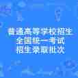 普通高等學校招生全國統一考試招生錄取批次(第一批次錄取)