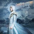 櫻空釋(電視劇《幻城》人物) 櫻空釋(電視劇《幻城》人物)