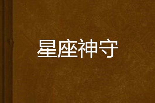 星座神守 星座神守